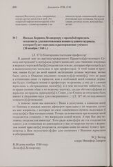 Письмо Беринга Делакроеру с просьбой прислать геодезиста для изготовления копии судового журнала, которая будет передана в распоряжение ученого. 26 ноября 1740 г. 
