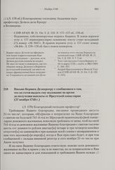 Письмо Беринга Делакроеру с сообщением о том, что он готов выдать ему жалование на время до получения выплаты от Иркутской канцелярии. 27 ноября 1740 г. 