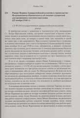 Рапорт Беринга Адмиралтейской коллегии о строительстве Петропавловска-Камчатского и об отсылке служителей для пропитания у местного населения. 27 ноября 1740 г. 