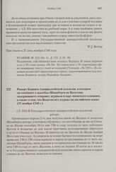 Рапорт Беринга Адмиралтейской коллегии, в котором он сообщает о жалобах Шпанберга на Вальтона, задержавшего отправку журнала и карт японского плавания, а также о том, что Вальтон вел журнал на английском языке. 27 ноября 1740 г. 