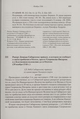 Рапорт Девиера Сибирскому приказу, в котором он сообщает о своем прибытии в Охотск, аресте Скорнякова-Писарева и о бедственном положении дел в Охотске. 29 ноября 1740 г. 