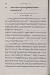 Рапорт Девиера Сибирскому приказу об осмотре нового места для переноса Охотского острога. 5 декабря 1740 г. 