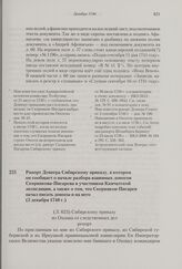 Рапорт Девиера Сибирскому приказу, в котором он сообщает о начале разбора взаимных доносов Скорнякова-Писарева и участников Камчатской экспедиции, а также о том, что Скорняков-Писарев начал писать доносы и на него. 5 декабря 1740 г. 