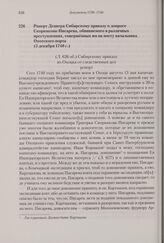 Рапорт Девиера Сибирскому приказу о допросе Скорнякова-Писарева, обвиняемого в различных преступлениях, совершенных им на посту начальника Охотского порта. 5 декабря 1740 г. 