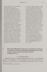 Промемория Шпанберга в Охотскую следственную комиссию, в которой он отвечает на обвинения во вмешательстве в сбор ясака и в других должностных преступлениях. 7 февраля 1741 г.