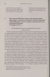 Предложение Шпанберга Иркутской провинциальной канцелярии, в котором он изобличает ложность обвинений в фальсификации судового журнала, предъявленных ему штурманом Петровым. 11 февраля 1741 г.