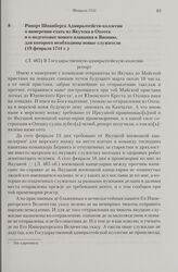 Рапорт Шпанберга Адмиралтейств-коллегии о намерении ехать из Якутска в Охотск и о подготовке нового плавания в Японию, для которого необходимы новые служители. 19 февраля 1741 г.
