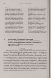 Промемория Медицинской канцелярии в Адмиралтейств-коллегию, в которой сообщается о результатах опробования лечебных свойств ревеня, присланного из Камчатской экспедиции. 9 марта 1741 г. 