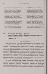 Промемория Шпанберга в Якутскую воеводскую канцелярию с просьбой немедленно прислать священника для японского вояжа. 13 марта 1741 г.