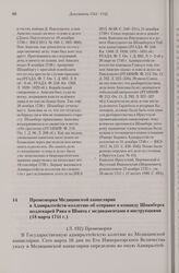 Промемория Медицинском канцелярии в Адмиралтейств-коллегию об отправке в команду Шпанберга подлекарей Рика и Шмита с медикаментами и инструкциями. 18 марта 1741 г.