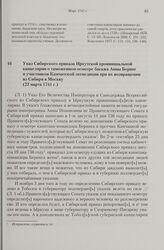 Указ Сибирского приказа Иркутской провинциальной канцелярии о таможенном осмотре багажа Анны Беринг и участников Камчатской экспедиции при их возвращении из Сибири в Москву. 23 марта 1741 г. 