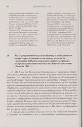Указ Адмиралтейств-коллегии Берингу о необходимости провести расследование о том, почему геодезисты Скобельцын и Шатилов нарушили китайскую границу, и о продолжении ими поисков пути к Камчатскому морю. 9 апреля 1741 г. 