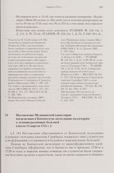 Наставление Медицинской канцелярии посылаемым в Камчатскую экспедицию подлекарям о лечении различных болезней. Около 14 апреля 1741 г.