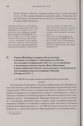 Рапорт Шпанберга Адмиралтейств-коллегии, в котором он сообщает о своем приезде в Охотск, последующем возвращении в Якутск, где он завербовал в экспедицию казаков и японца Якова Максимова, и новом прибытии в Охотск для подготовки к геодезическому о...