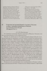 Секретная инструкция Беринга геодезисту Гвоздеву в связи с описанием побережья от Охотска до устьев рек Уди и Тугура. 18 апреля 1741 г. 
