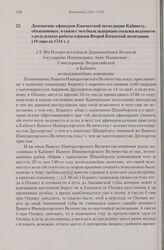 Доношение офицеров Камчатской экспедиции Кабинету, объясняющее, в связи с чем была задержана отсылка ведомости о результатах работы отрядов Второй Камчатской экспедиции. 18 апреля 1741 г. 
