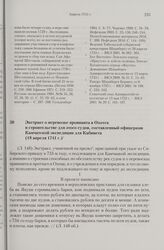 Экстракт о перевозке провианта в Охотск и строительстве для этого судов, составленный офицерами Камчатской экспедиции для Кабинета. 18 апреля 1741 г. 