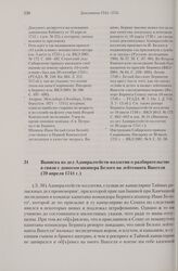 Выписка из дел Адмиралтейств-коллегии о разбирательстве в связи с доносом шкипера Белого на лейтенанта Вакселя. (20 апреля 1741 г.