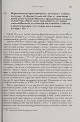 Перевод письма Беринга Остерману, в котором он сообщает последнему об обмерах Авачинской губы, о строительстве новой дубель-шлюпки в Охотске, о прибытии своей команды на Камчатку, а также вносит предложение по улучшению жизни на Камчатке, находяще...