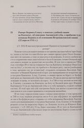 Рапорт Беринга Сенату о поисках удобной гавани на Камчатке, об описании Авачинской губы, о прибытии туда команды Беринга и об основании Петропавловской гавани. 22 апреля 1741 г. 