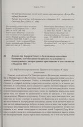 Доношение Беринга Сенату о бедственном положении Камчатки, о необходимости прислать туда хорошего командующего, распространить христианство и завести школы. 25 апреля 1741 г. 