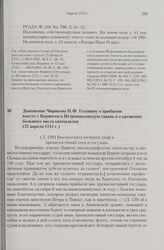 Доношение Чирикова Н.Ф. Головину о прибытии вместе с Берингом в Петропавловскую гавань и о крещении большого числа камчадалов. 27 апреля 1741 г. 