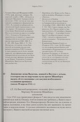 Доношение жены Вальтона, жившей в Якутске с детьми, в котором она по поручению мужа просит Шпанберга выдать ей его жалованье для закупки необходимого в плавании провианта. Около 29 апреля 1741 г. 