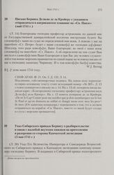 Указ Сибирского приказа Берингу о разбирательстве в связи с жалобой якутских князцов на притеснения и разорения со стороны Камчатской экспедиции. 5 мая 1741 г. 