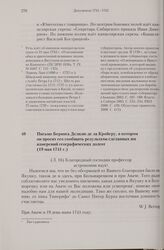 Письмо Беринга Делилю де ла Кройеру, в котором он просит его сообщить результаты сделанных им измерений географических долгот. 19 мая 1741 г. 