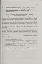 Рапорт прапорщика Левашова Адмиралтейств-коллегии, в котором сообщается, что «Св. Петр» и «Св. Павел» 4 июня вышли в плавание из Авачинской губы. 5 июня 1741 г. 