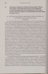 Доношение Сибирской губернской канцелярии в Тайную канцелярию с просьбой передать дело об оскорблении и избиении майора Павлуцкого Шпанбергом, Вальтоном и попом Анисимом в Иркутскую провинциальную канцелярию. 10 июня 1741 г. 