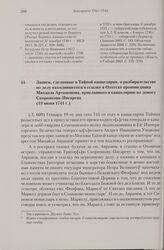 Записи, сделанные в Тайной канцелярии, о разбирательстве по делу находившегося в ссылке в Охотске проповедника Михаила Артамонова, присланного в канцелярию по доносу Скорнякова-Писарева. 19 июня 1741 г.