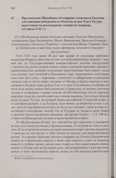 Предложение Шпанберга об отправке геодезиста Гвоздева для описания побережья от Охотска до рек Уди и Тугура, вынесенное на рассмотрение членов его команды. 12 июля 1741 г.