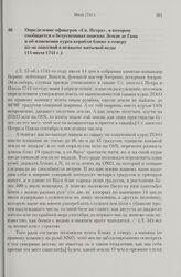 Определение офицеров «Св. Петра», в котором сообщается о безуспешных поисках Земли де Гама и об изменении курса корабля ближе к северу из-за опасений в нехватке питьевой воды. 14 июля 1741 г.