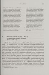 Описание острова Каяк (Св. Ильи), сделанное мастером С. Хитрово. 21 июля 1741 г. 