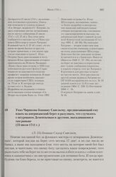 Указ Чирикова боцману Савельеву, предписывающий ему плыть на американский берег и разузнать, что случилось с штурманом Дементьевым и другими, высадившимися там раньше. 23 июля 1741 г. 