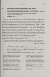 Заключение консилиума офицеров «Св. Павла», постановляющее возвращаться на Авачу, поскольку исчезновение у американского берега ялбота и лодки с людьми сделало невозможным пополнение запасов воды и продолжение плавания. 26 июля 1741 г. 
