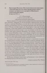 Промемория Вальтона в Якутскую воеводскую канцелярию с просьбой прислать ему нового писаря взамен старого, которого он лишился из-за распрей со Шпанбергом и Охотской канцелярией. 8 августа 1741 г.
