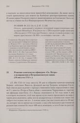 Решение консилиума офицеров «Св. Петра» о возвращении в Петропавловскую гавань. 10 августа 1741 г. 