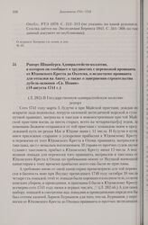 Рапорт Шпанберга Адмиралтейств-коллегии, в котором он сообщает о трудностях с перевозкой провианта от Юдомского Креста до Охотска, о недостатке провианта для отсылки на Авачу, а также о завершении строительства дубель-шлюпки «Св. Иоанн». 18 август...