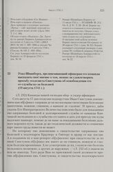 Указ Шпанберга, предписывающий офицерам его команды высказать свое мнение о том, можно ли удовлетворить просьбу геодезиста Свистунова об освобождении его от службы из-за болезней. 19 августа 1741 г. 