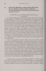 Инструкция Шпанберга, данная мичману Шхелтинге при его отправке на дубель-шлюпке «Надежда» для описания берегов от Охотска до рек Уди и Тугура. 30 августа 1741 г.