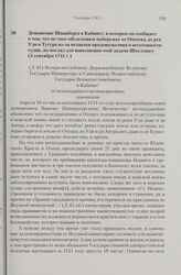 Доношение Шпанберга в Кабинет, в котором он сообщает о том, что не смог обследовать побережье от Охотска до рек Уди и Тугура из-за нехватки продовольствия и неготовности судна, но послал для выполнения этой задачи Шхелтингу. 3 сентября 1741 г. 
