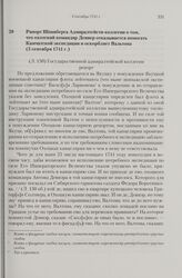Рапорт Шпанберга Адмиралтейств-коллегии о том, что охотский командир Девиер отказывается помогать Камчатской экспедиции и оскорбляет Вальтона. 3 сентября 1741 г. 