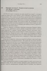 Описание мастером С. Хитрово встречи экипажа «Св. Петра» с алеутами. 5 сентября 1741 г. 