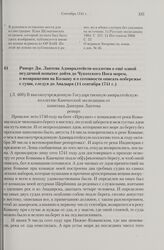Рапорт Дм. Лаптева Адмиралтейств-коллегии о еще одной неудачной попытке дойти до Чукотского Носа морем, о возвращении на Колыму и о готовности описать побережье с суши, следуя до Анадыря. 14 сентября 1741 г. 