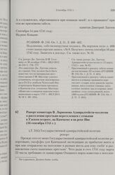 Рапорт комиссара В. Ларионова Адмиралтейств-коллегии о расселении крестьян-переселенцев с семьями в Удском остроге, на Камчатке и на реке Ине. 16 сентября 1741 г. 
