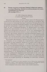 Рапорт охотского командира Девиера Сибирскому приказу, в котором Шпанберг обвиняется в неблаговидных поступках, совершенных им в Охотске. 26 сентября 1741 г. 
