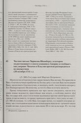Частное письмо Чирикова Шпанбергу, в котором он рассказывает о своем плавании в Америку и сообщает, как умершие Чихачев и Плаутин просили распорядиться их имуществом. 20 октября 1741 г. 