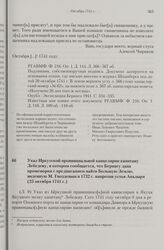 Указ Иркутской провинциальной канцелярии капитану Лебедеву, в котором сообщается, что Берингу дана промемория с предписанием найти Большую Землю, виденную М. Гвоздевым в 1732 г. напротив устья Анадыря. 25 октября 1741 г. 